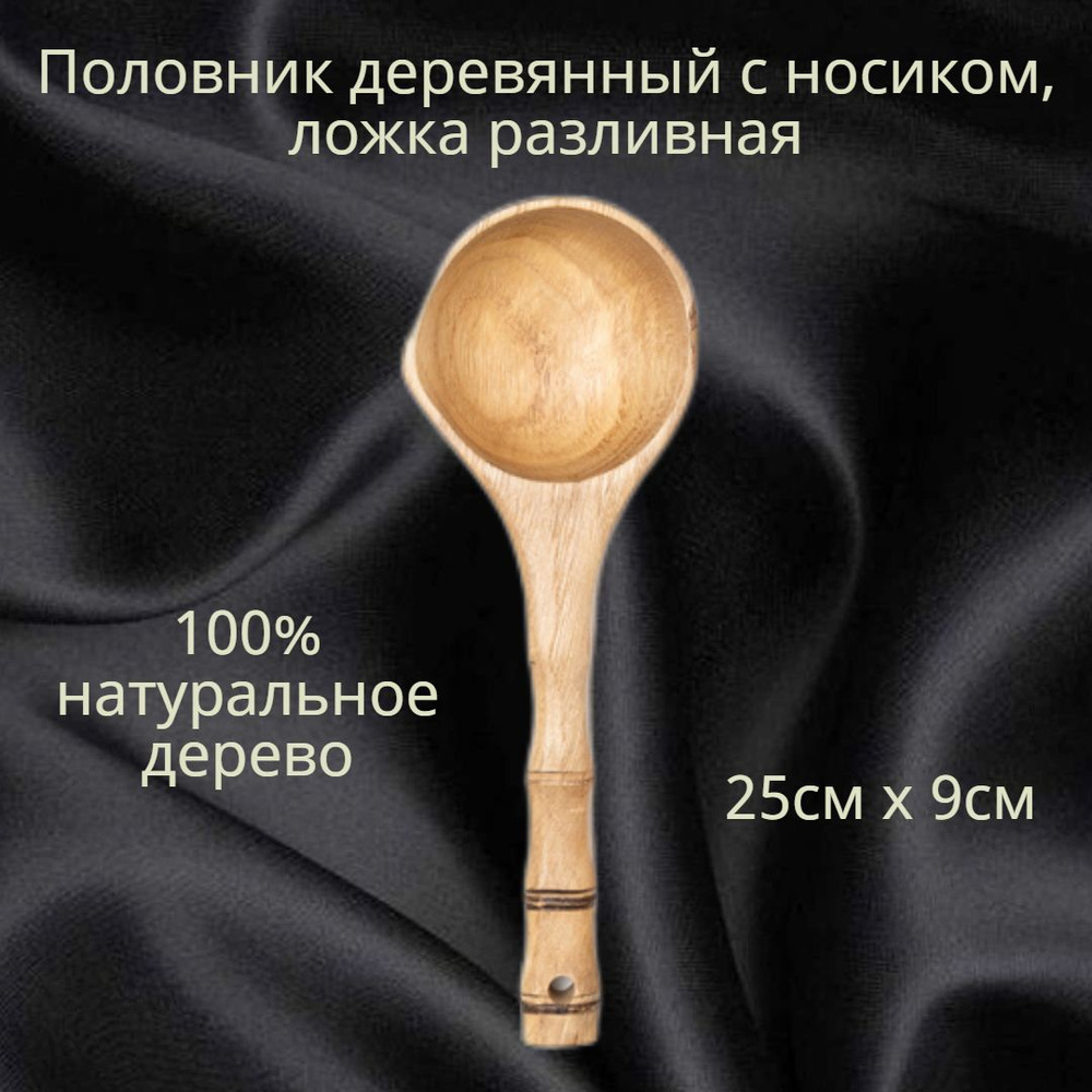 Половник деревянный, кухонный, поварешка, ложка разливная для готовки блинов черпак кухонный  #1