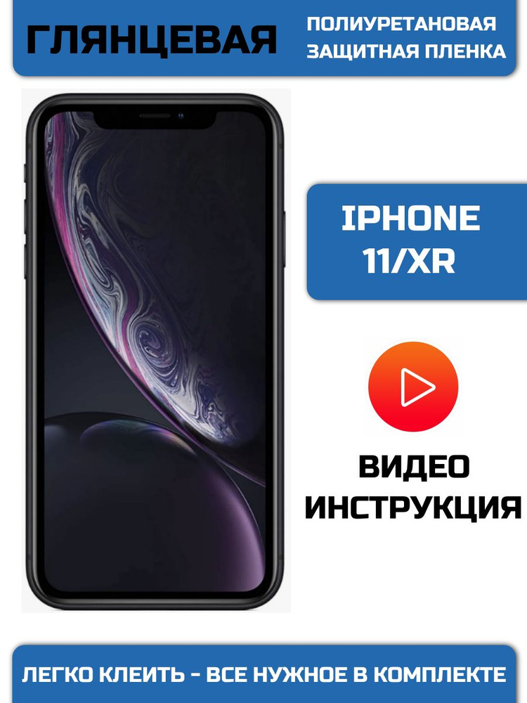 Защитная полиуретановая пленка на экран телефона iPhone 11/XR  #1