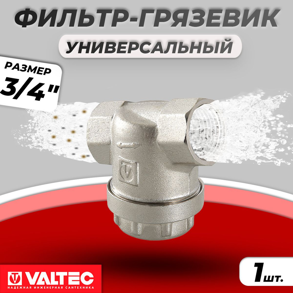Фильтр грубой очистки универсальный Valtec - 3/4" (ВР/ВР, сетка 300 мкр.)  #1