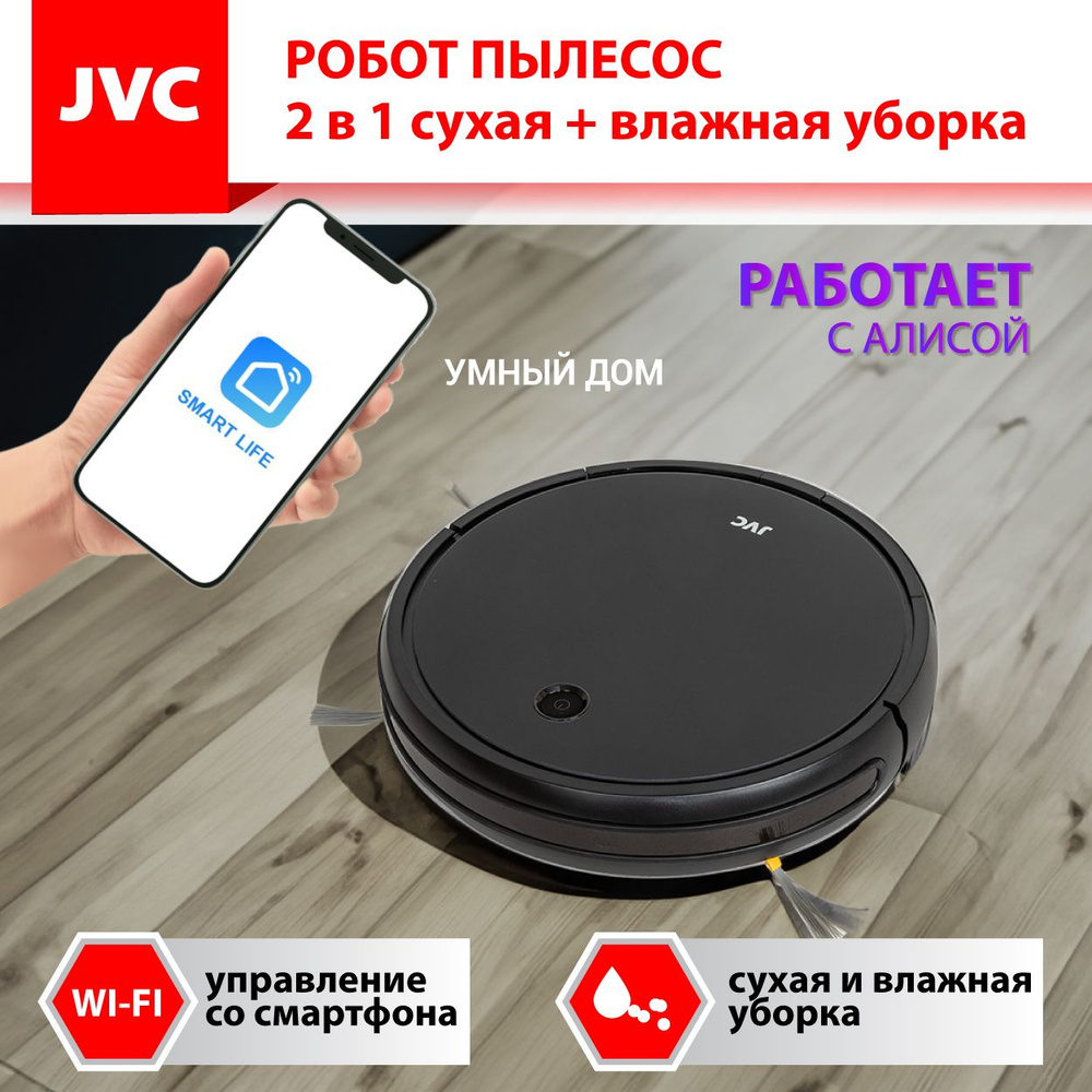 Робот-пылесос с влажной уборкой и турбощеткой JVC JH-VR510, с голосовым помощником, смартфон-управление #1