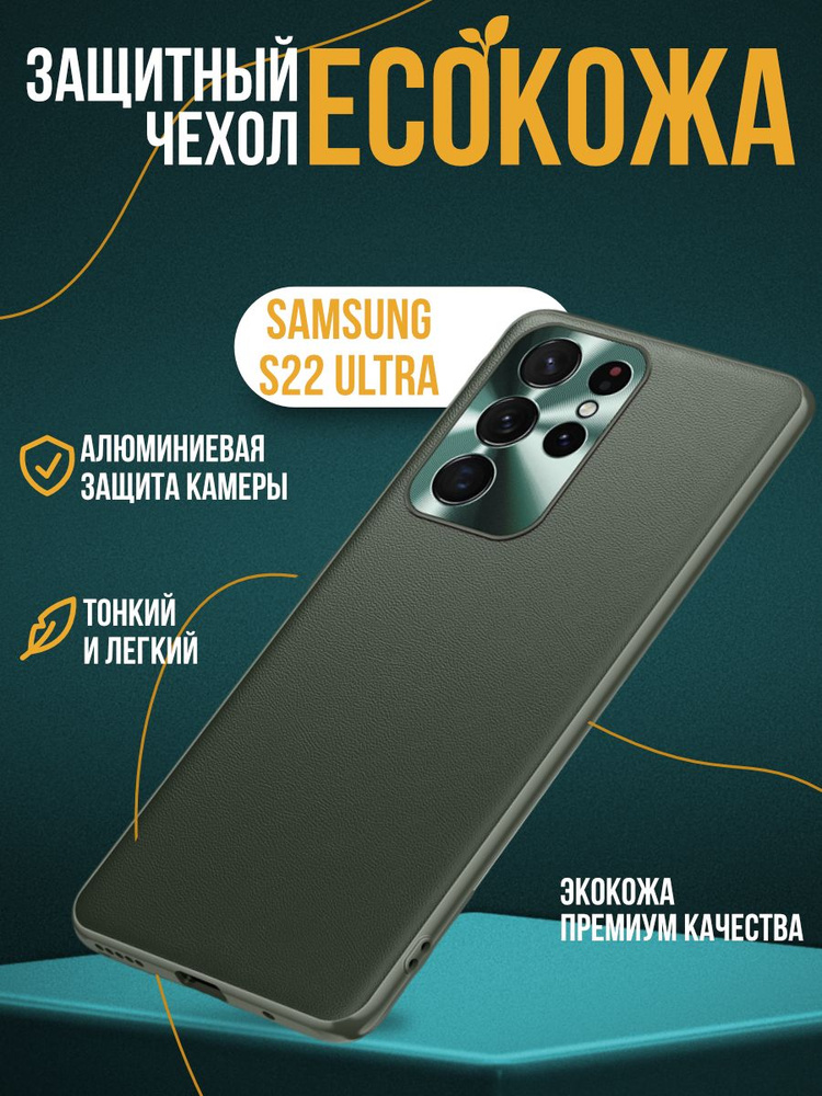 Чехол Eco Leather для Samsung S22 Ultra темно-зеленый #1