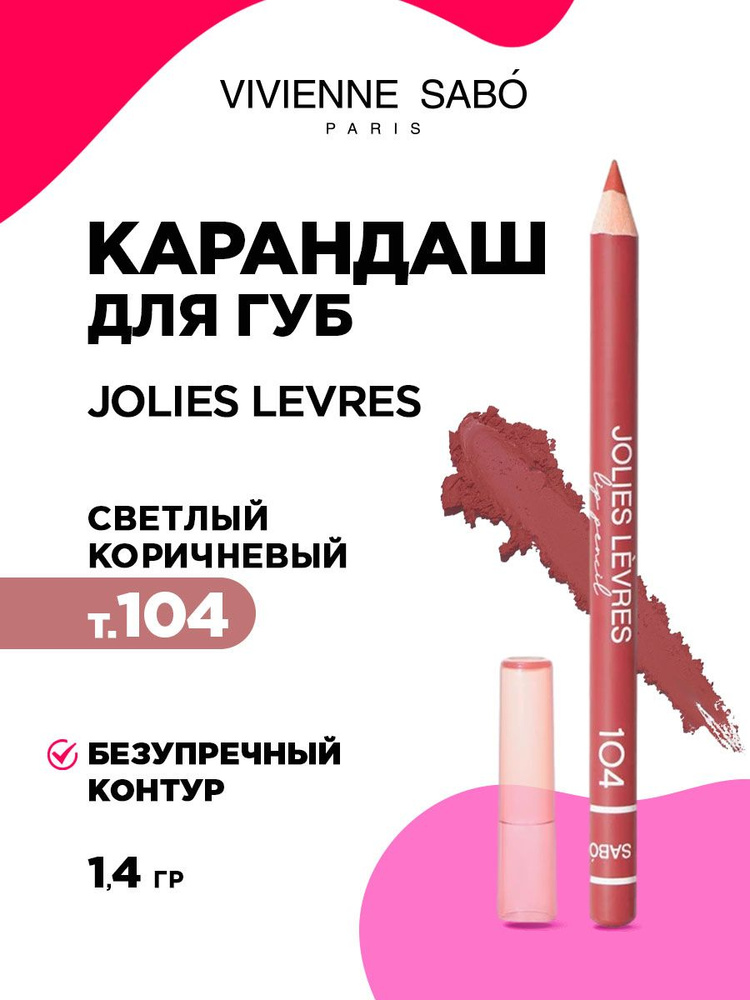 Карандаш для губ Vivienne Sabo Jolies Levres, тон 104 светлый коричневый  #1