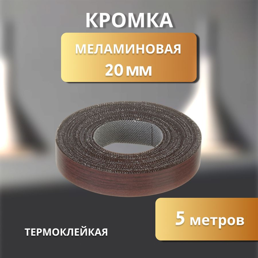 Кромка клеевая меламиновая для мебели пр-во Польша 20 мм цвет венге 5 м  #1
