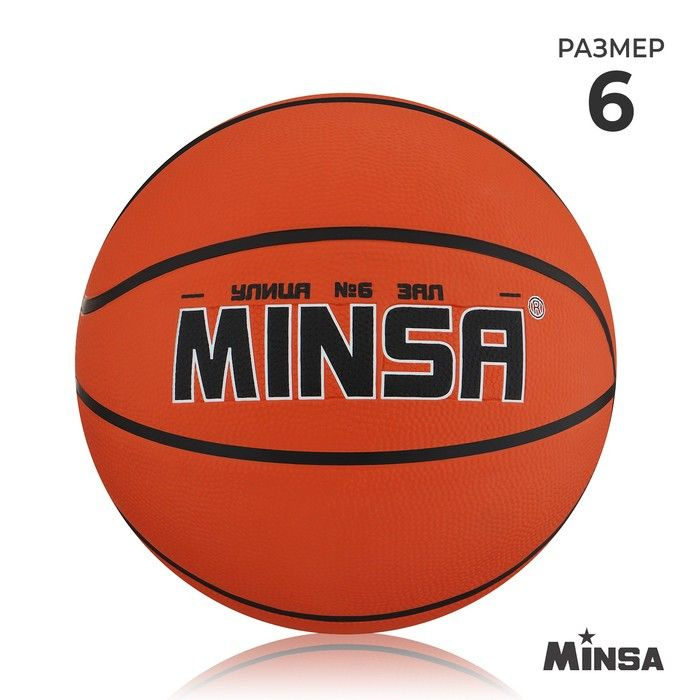 Мяч баскетбольный MINSA, ПВХ, клееный, 8 панелей, р. 6 #1