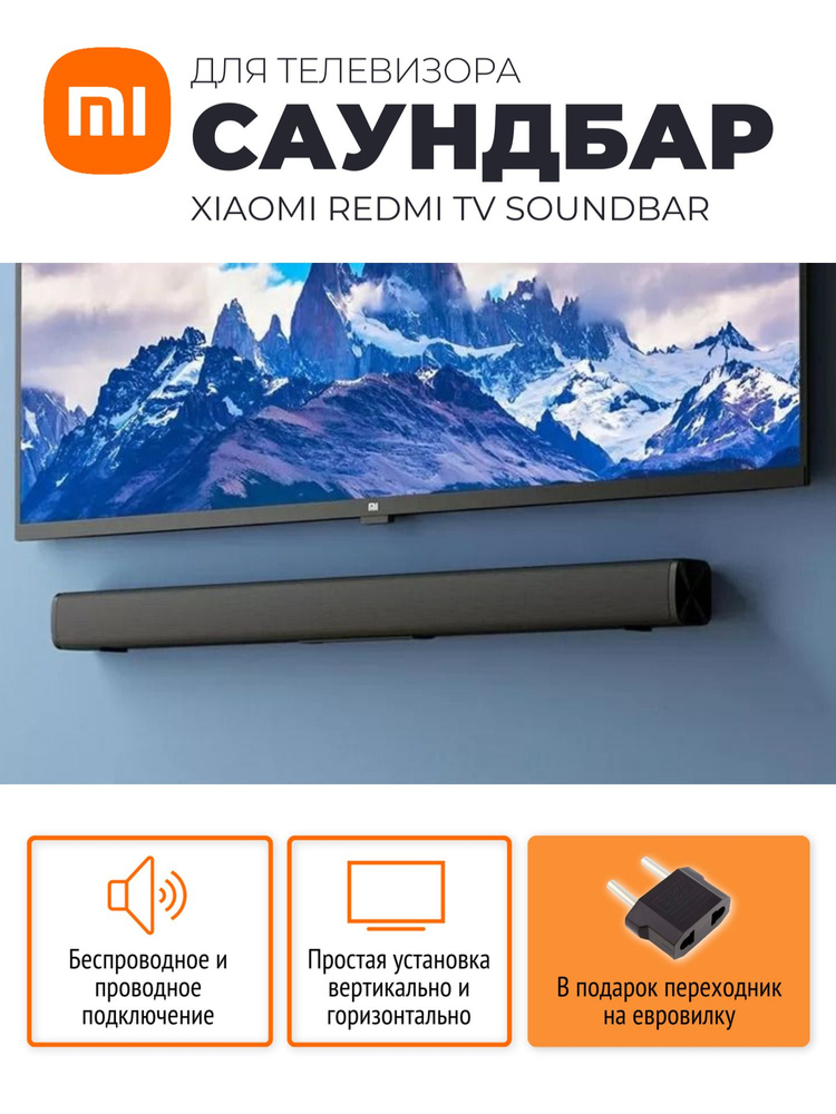 Xiaomi саундбар для телевизора Redmi TV Soundbar (MDZ-34-DA) / Домашний кинотеатр, черный (китайская #1