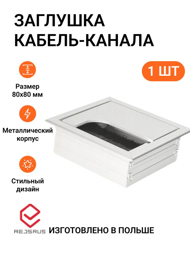 Заглушка кабель-канала, квадратная, 80х80 мм, металл, цвет алюминий, 1 шт  #1