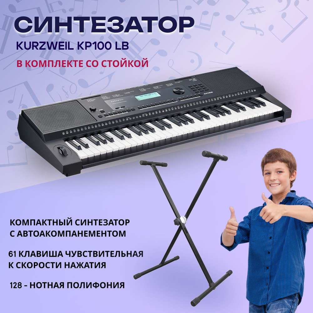 Комплект Kurzweil KP100 LB синтезатор со стойкой, цвет чёрный #1