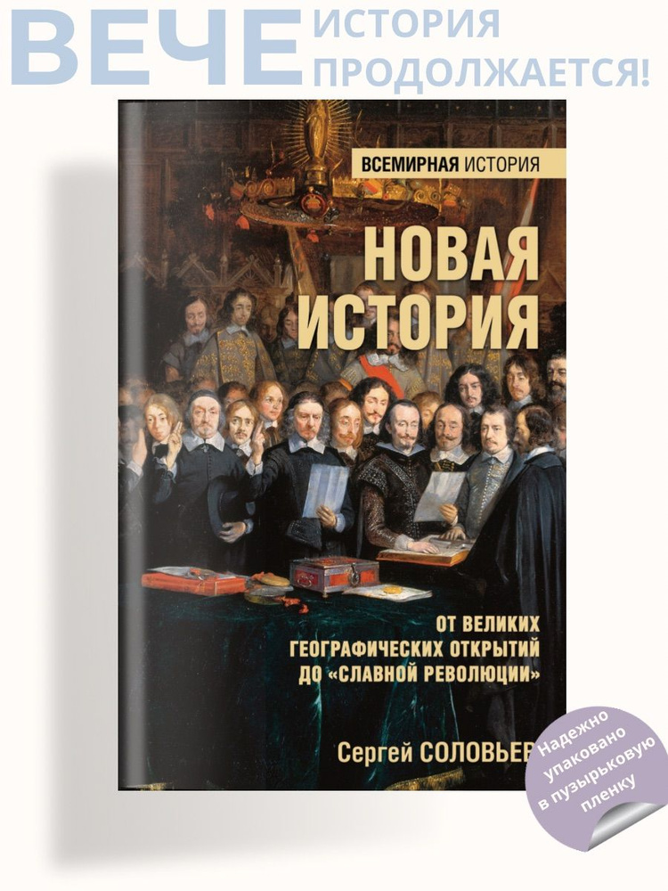 От великих географических открытий до "Славной революции" | Соловьев С.  #1