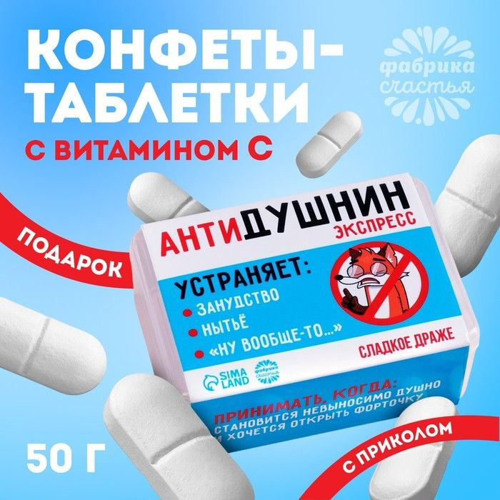 Конфеты-таблетки в таблетнице "Антидушнин", 50 г. / 10116279 #1