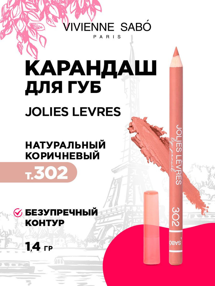 Карандаш для губ Vivienne Sabo Jolies Levres, тон 302 натуральный коричневый  #1