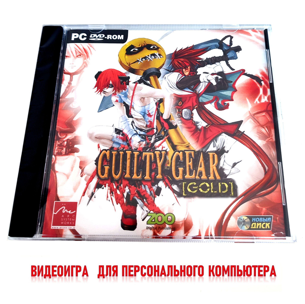 Видеоигра. Guilty Gear Gold (2006, Jewel, PC-DVD, для Windows PC, английская версия) файтинг, экшен / #1