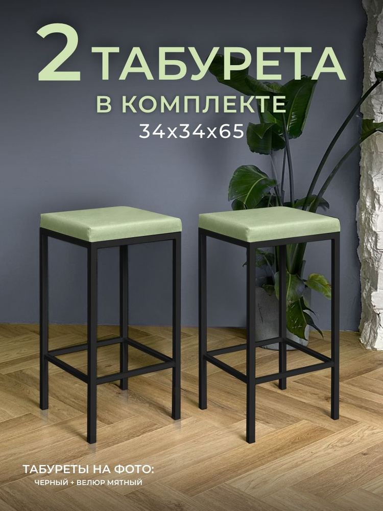 Полубарные стулья для кухни 2 шт Традат-65-2, каркас черный + сиденье велюр V-14 мятный  #1