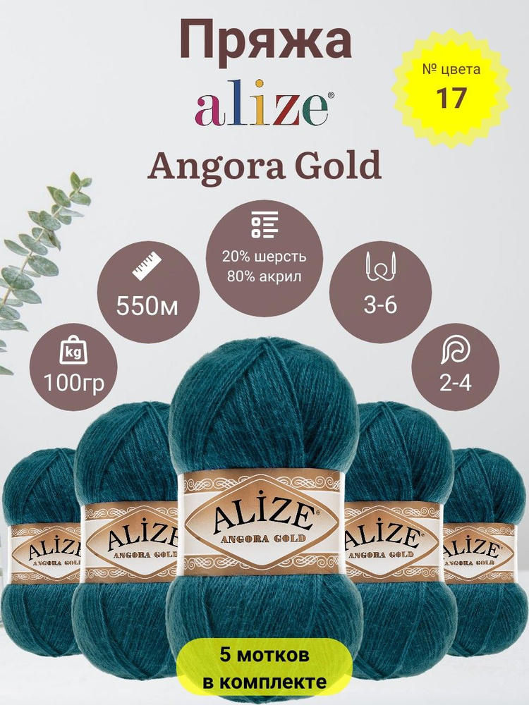 Пряжа для вязания ALIZE Angora Gold (Ангора Голд) 80% Акрил, 20% Шерсть, 100г, 550м, 5 мотков  #1