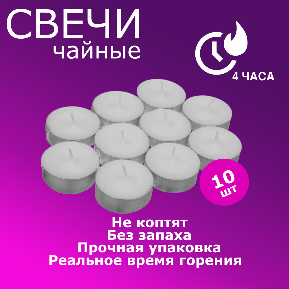 QHome Свечи чайные "Без запаха", 1.1 см х 3.8 см, 10 шт #1