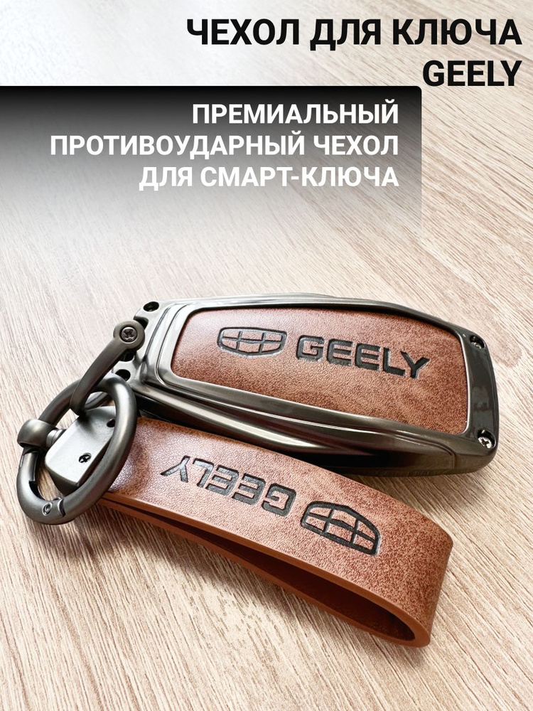 Защитный чехол брелок на ключ Geely Coolray Monjaro #1