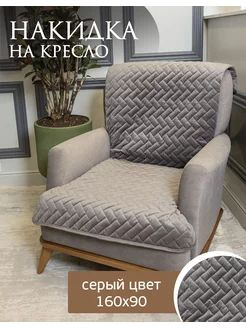 AMIDI HOME Чехол на мебель для кресла, 160х90см #1