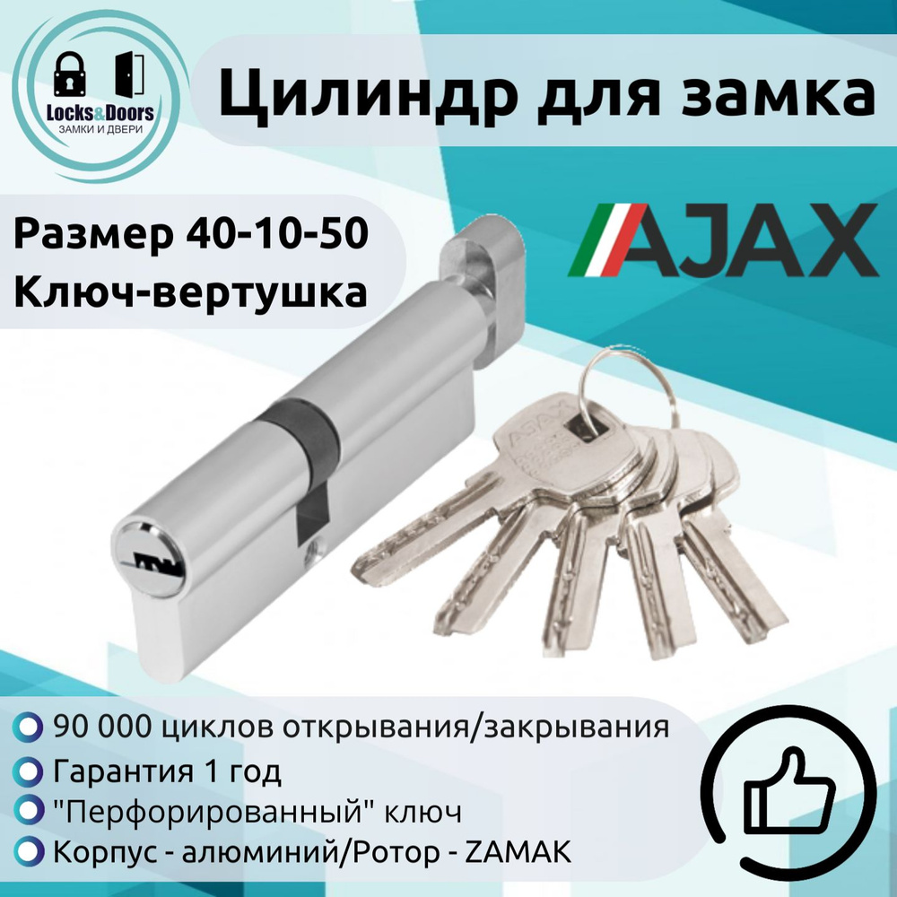 Цилиндровый механизм (личинка замка) Ajax (Аякс) AX202/100 mm (40+10+50) CP хром  #1