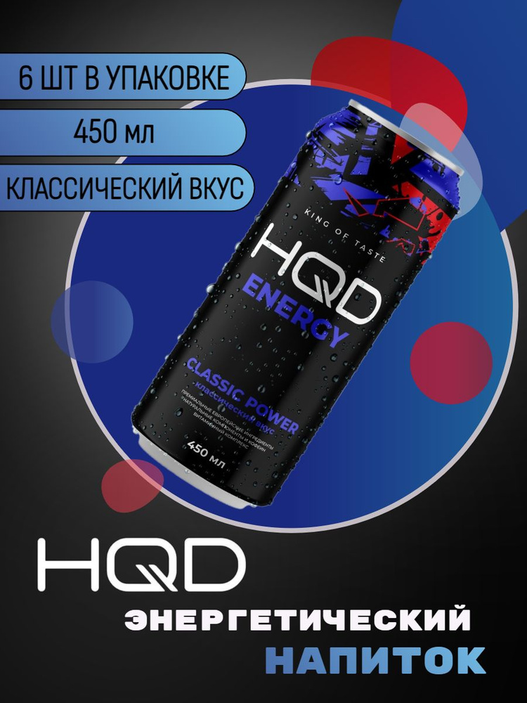 Энергетический напиток HQD Energy - Classic Power (Классический вкус) 450мл 6 штук  #1