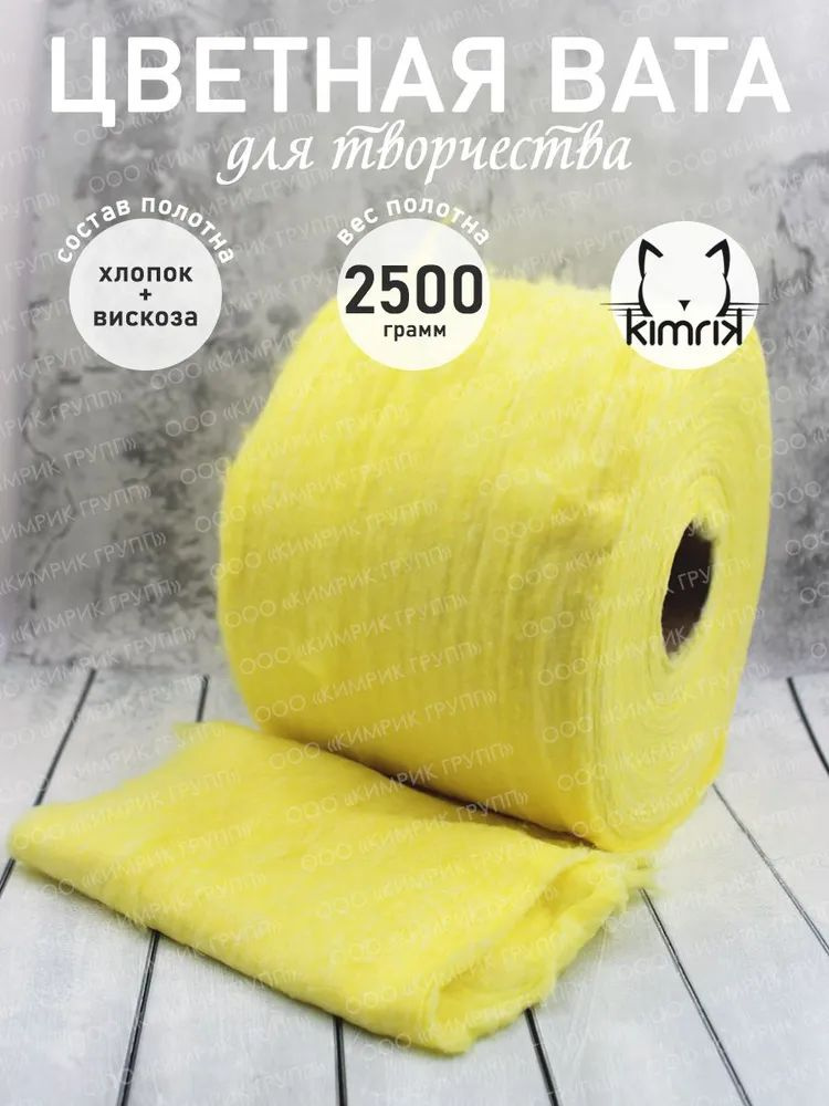 KG001482/желтый Вата медицинская хирургическая нестерильная, желтая, в рулоне, вес 2.5 кг  #1