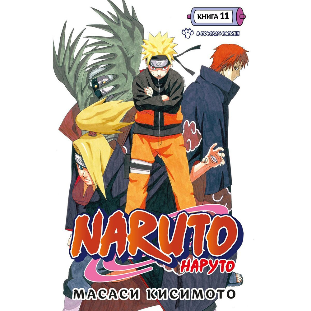 Naruto. Наруто. Кн. 11. В поисках Саскэ!!! #1