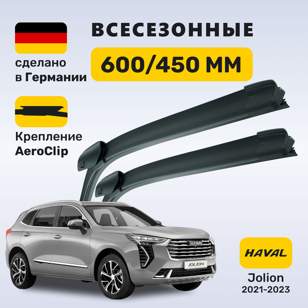 (Германия) Дворники Хавейл Джолион, щетки Haval Jolion, Хавал Джолион  #1