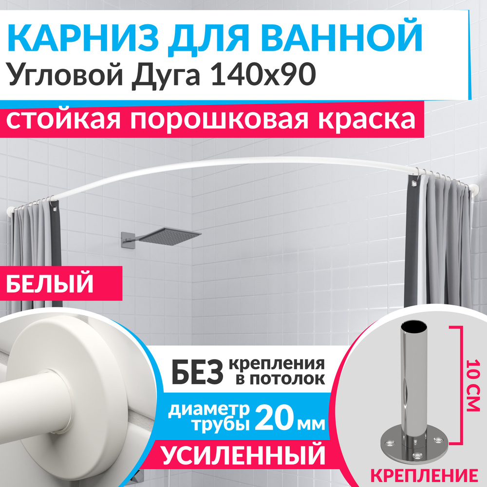 Карниз для ванной 140 х 90 см Угловой Дуга цвет белый с круглыми отражателями CYLINDRO 20, Усиленный #1