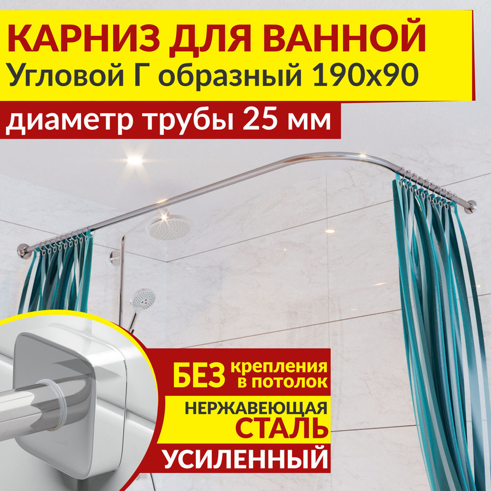 Карниз для ванной 190 х 90 см Угловой Г образный с квадратными отражателями CUBUS 25, Усиленный (Штанга #1
