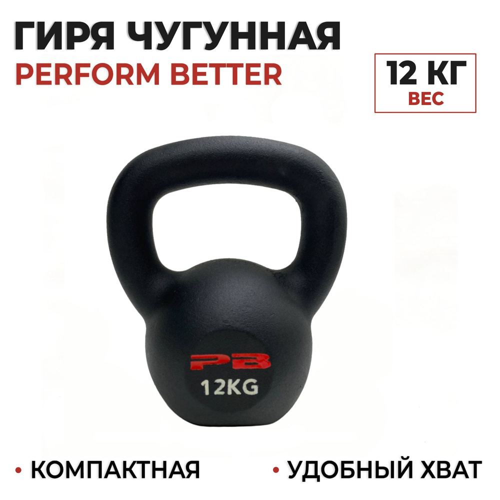 Гиря чугунная 12 кг. Perform Better Gravity Kettlebell #1