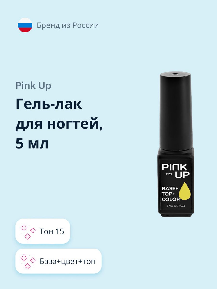 Гель-лак для ногтей PINK UP PRO база+цвет+топ тон 15 5 мл #1