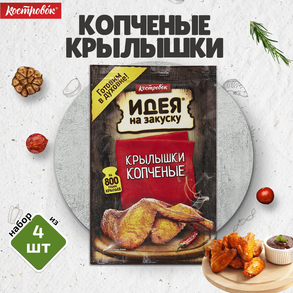 Маринад для приготовления Копчёных крылышек, 4 шт. по 80 г, Костровок  #1