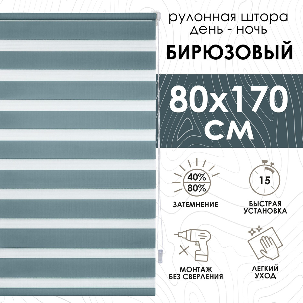 Рулонные шторы день ночь 80х170 см, Эскар бирюзовые #1