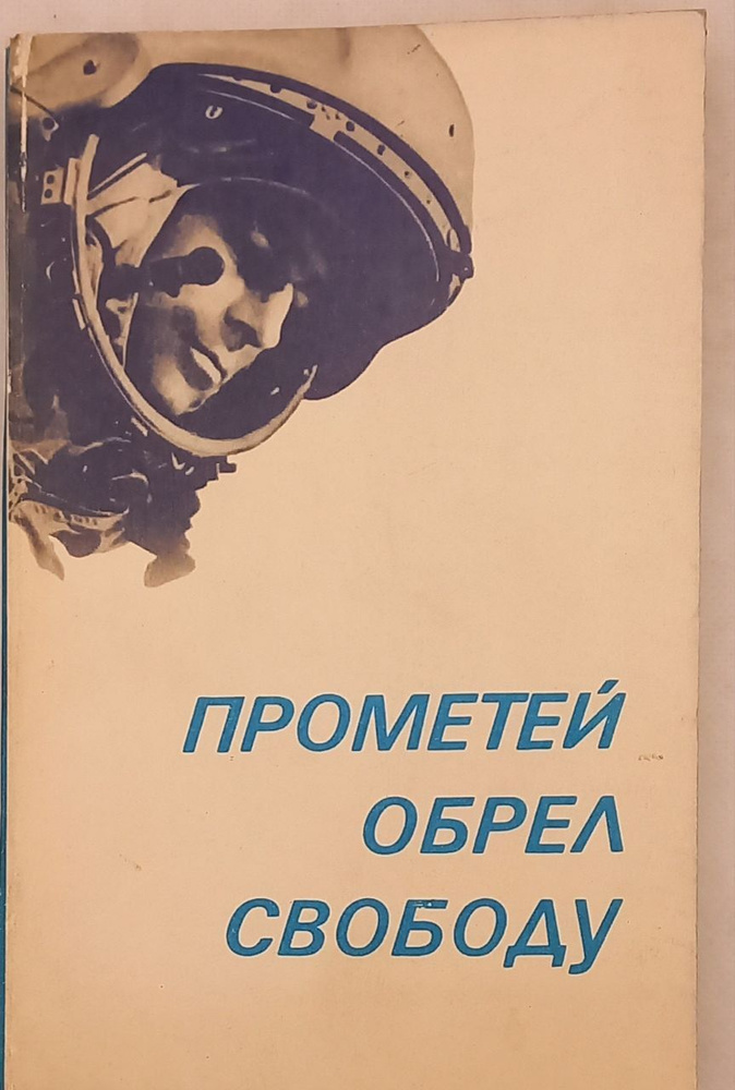 Прометей обрел свободу. Сборник стихотворений о космосе и космонавтах | Паттерсон Джеймс, Рыльский Максим #1