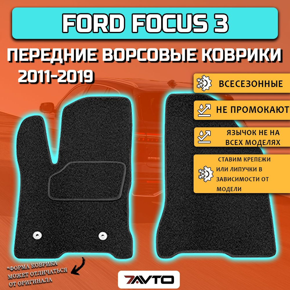 Передние ворсовые коврики ECO на Ford Focus 3 2011-2019 / Форд Фокус 3  #1