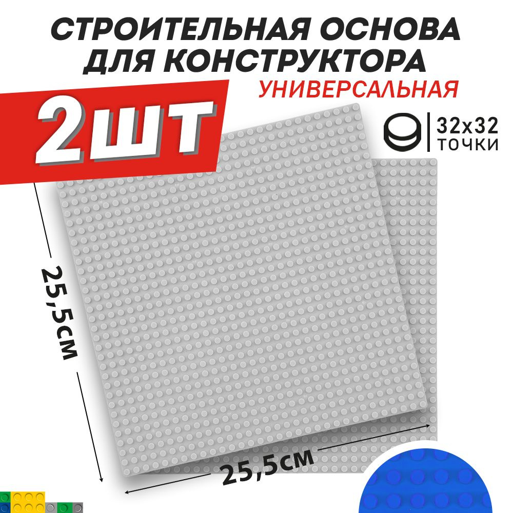 Основа / пластина / платформа для конструктора универсальная, светло-серая 25,5*25,5 см, 2 шт  #1