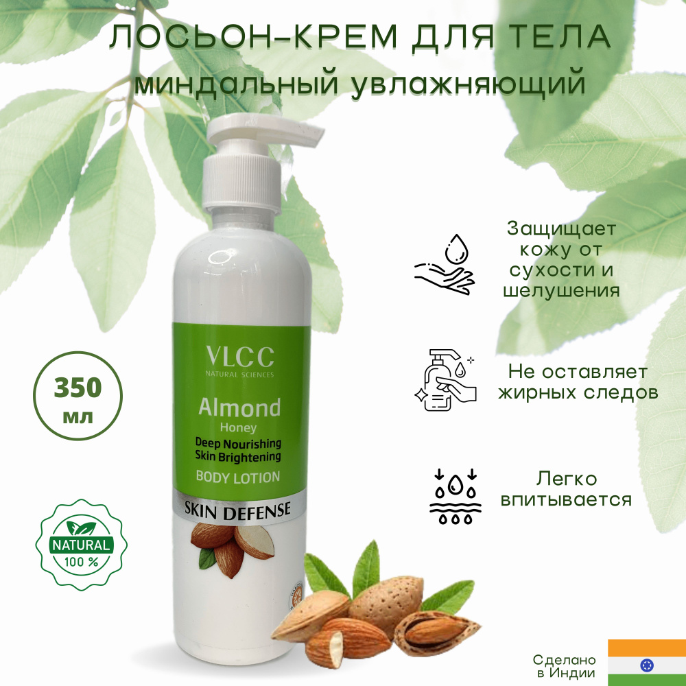 Лосьон для тела Миндальный (Almond Honey body lotion), 350мл #1