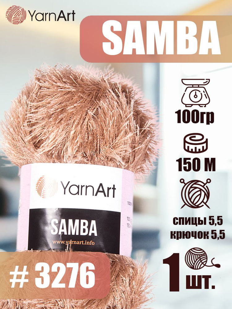 Пряжа YarnArt Samba 1 шт цвет 3276 темно-бежевый, 100г/150м, полиэстер 100%, травка, пряжа для игрушек #1