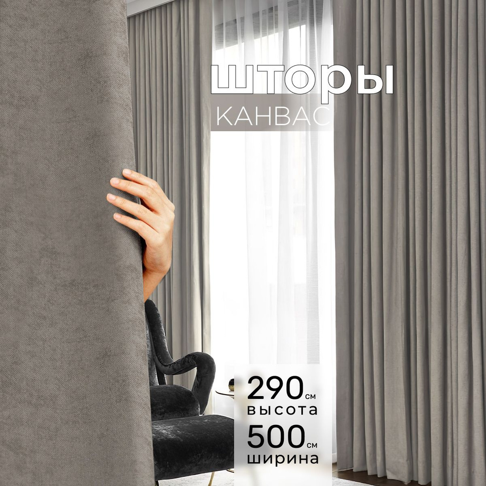 Комплект штор 2 шт. для комнаты, шторы для гостиной канвас турецкий плотный L, 250 х 290 см , светло-коричневый, #1