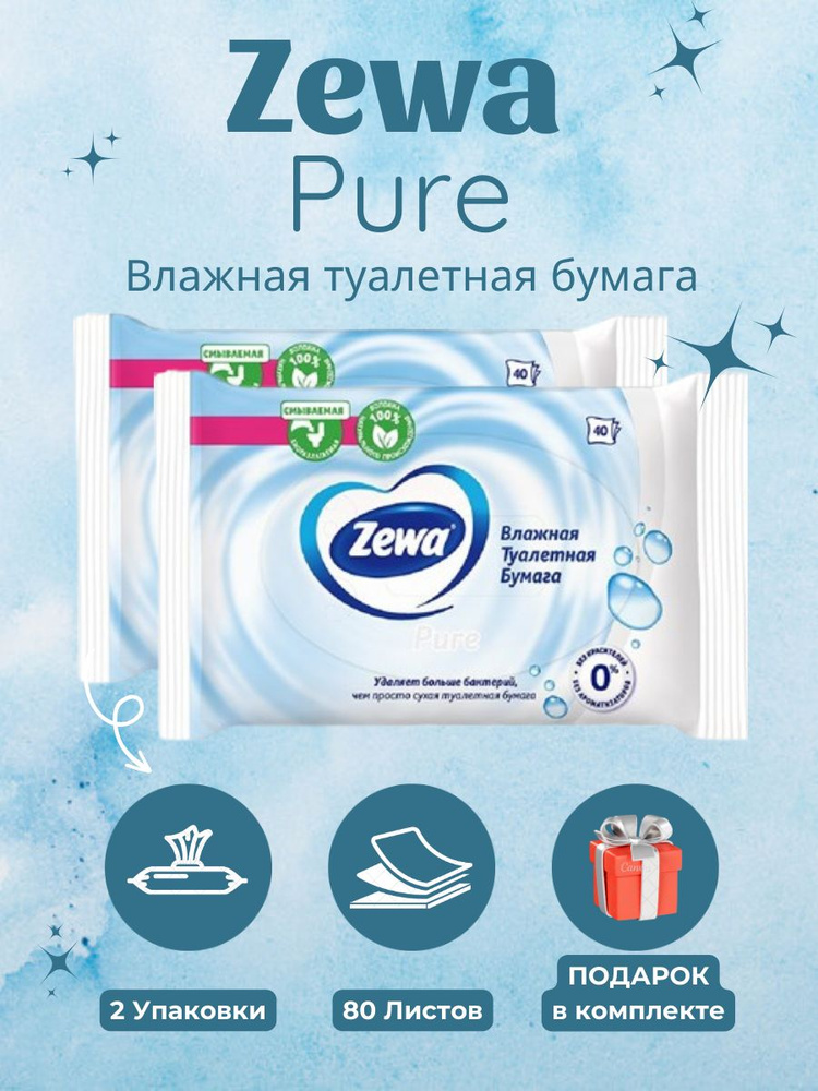 Влажная Туалетная бумага Zewa Pure 80 листов 2 упаковки, дешевая, для дома, для работы, на дачу, в офис #1