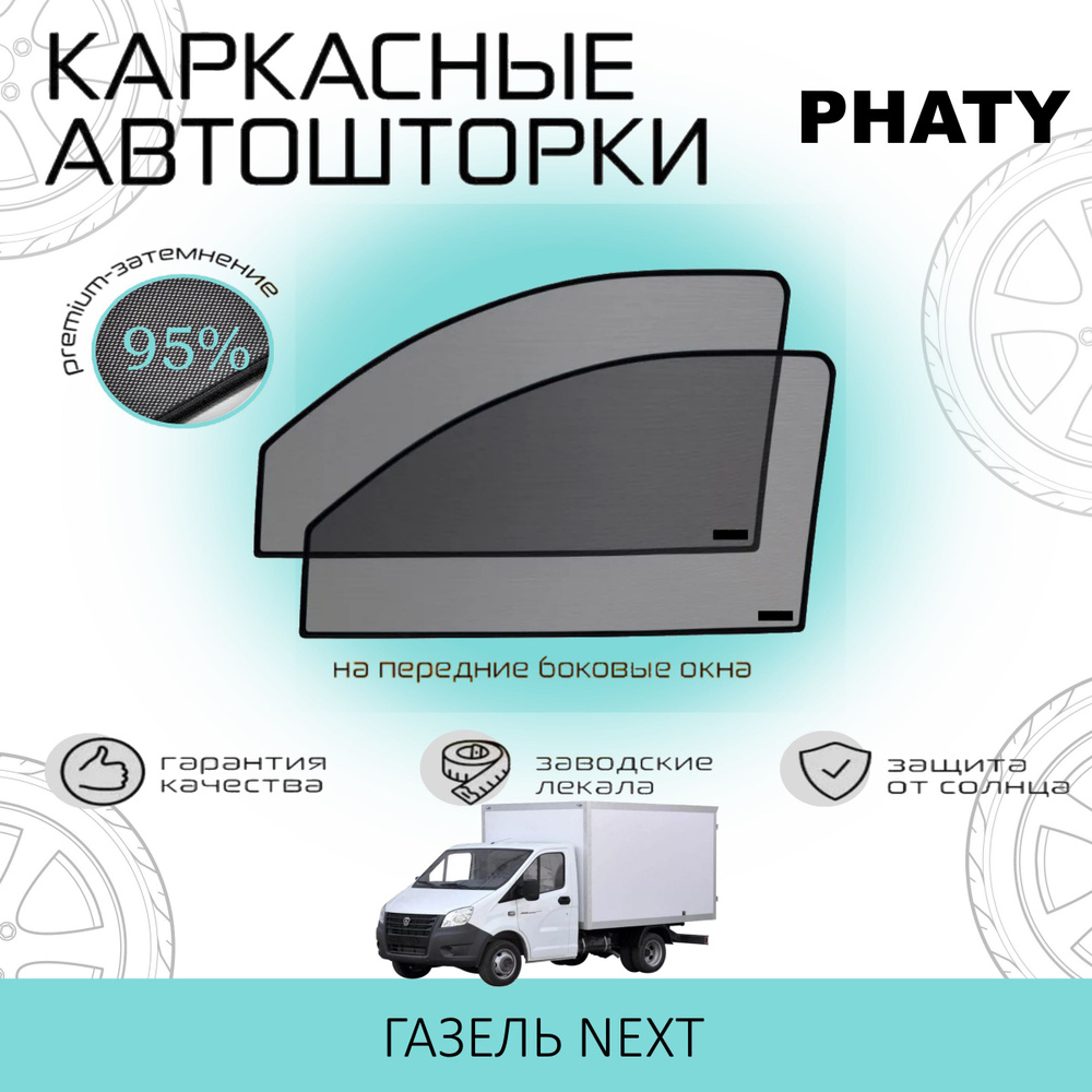 Шторки PHATY PREMIUM 95 на ГАЗель NEXT на Передние двери, на встроенных магнитах/Каркасные автошторки #1