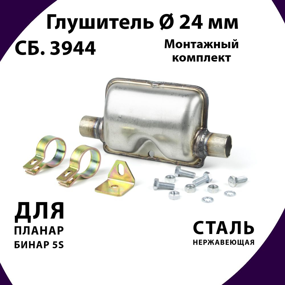 Глушитель D 24 мм cб. 3944 для подогревателей Бинар 5s #1