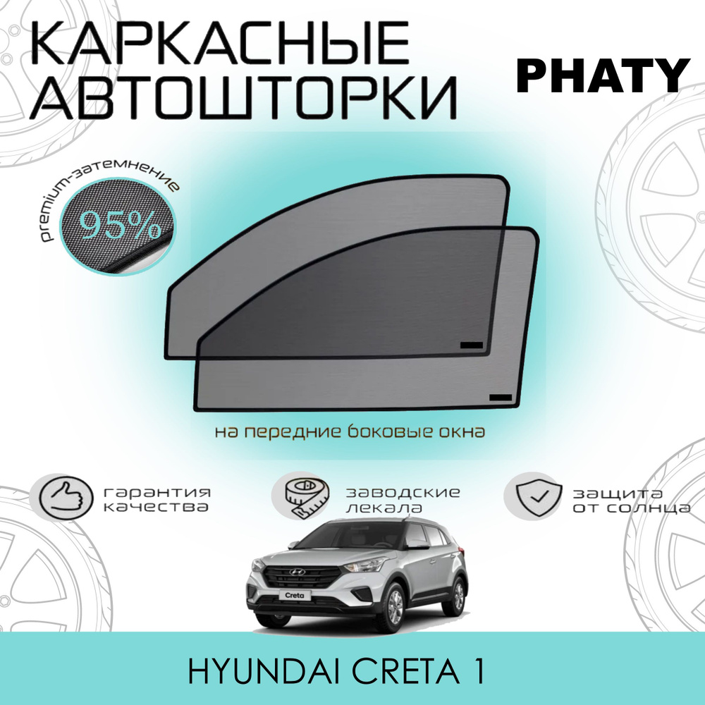 Шторки PHATY PREMIUM 95 на Hyundai Creta на Передние двери, на встроенных магнитах/Каркасные автошторки #1