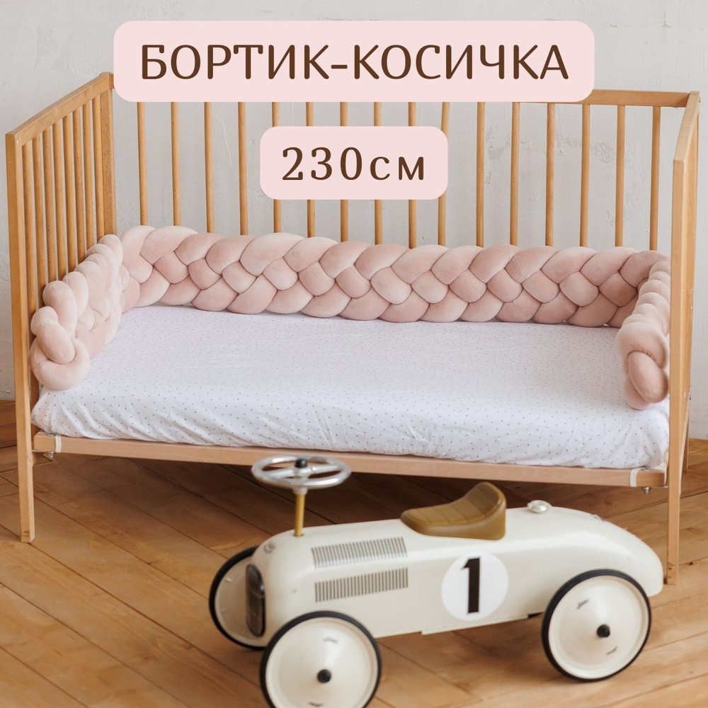Бортик-коса (косичка) в детскую кроватку из 4 лент (прядей) Пудровая для малышей и новорожденных 230 #1