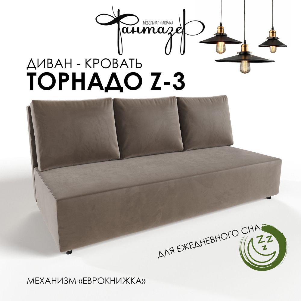 Диван-кровать еврокнижка Торнадо Z-3 (Светло-коричневый 05)  #1