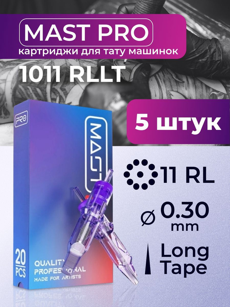 Картриджи для тату RL MAST 11RL 30мм 5штук #1