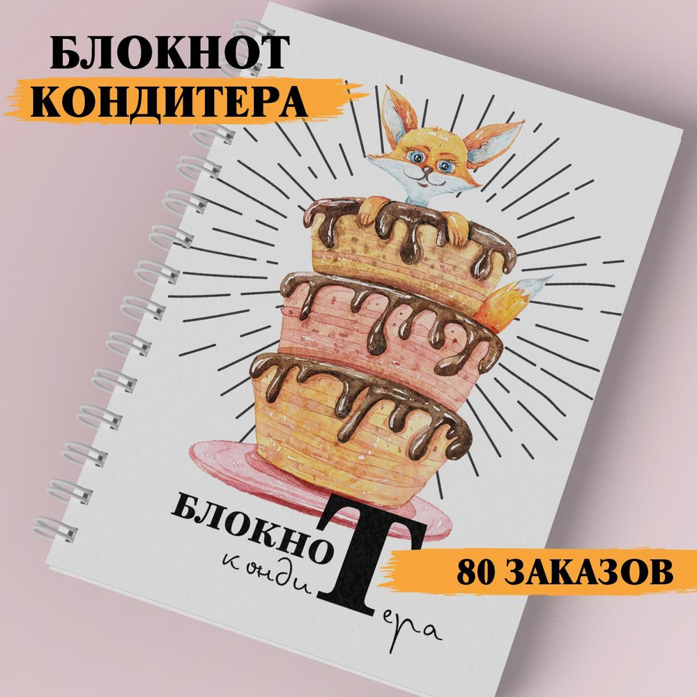 Блокнот кондитера, запись клиентов, планинг, блокнот мастера  #1