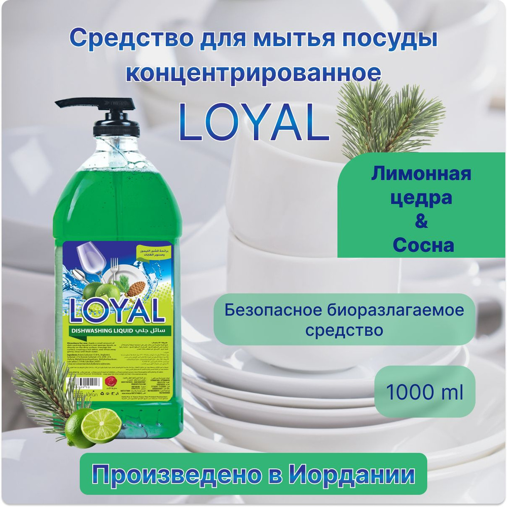 Средство для мытья посуды концентрированное LOYAL Лимонная Цедра & Сосна, 1000 мл  #1