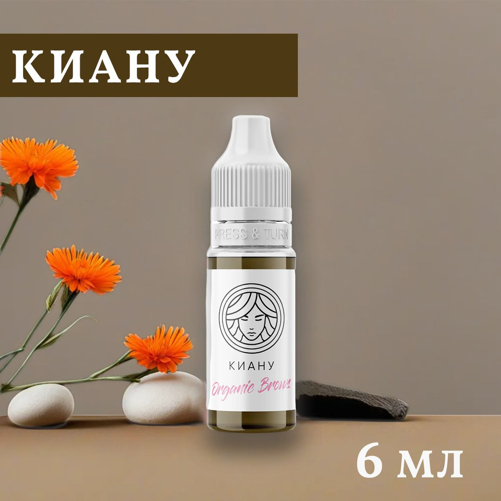 Пигмент для перманентного макияжа Organic Brows Киану 6 мл #1