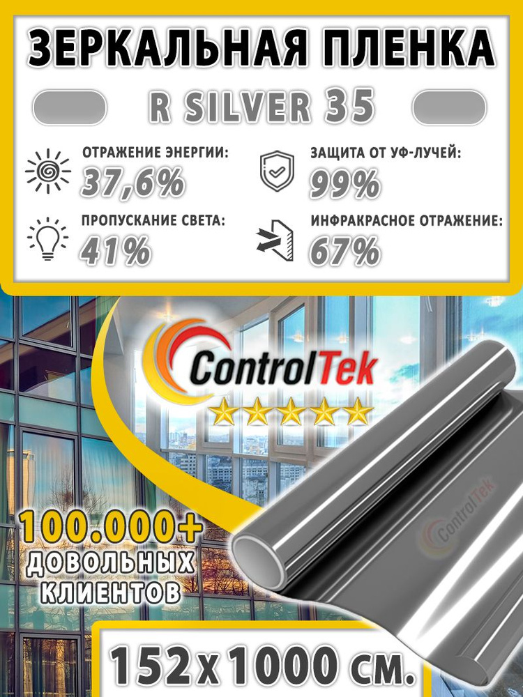 Пленка cолнцезащитная для окон R SILVER 35 (серебристая), ControlTek. 152х1000 см. Самоклеящаяся зеркальная #1