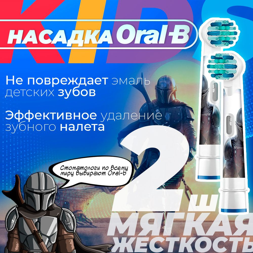 Насадка для зубных щеток Oral-B Kids EB10 Star Wars Mandalorian (2 шт.) #1