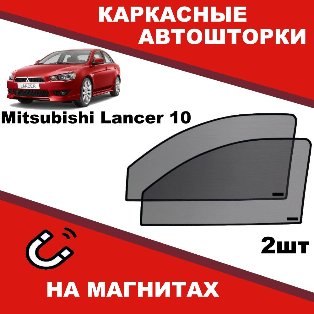 Солнцезащитные каркасные Автошторки на магнитах на Митсубиси Лансер Mitsubishi Lancer 10 степень затемнения #1